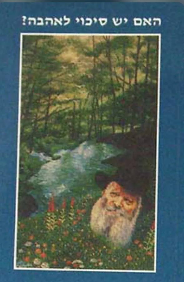 האם יש סיכוי לאהבה? - יד שניה