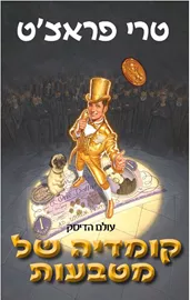 קומדיה של מטבעות - יד שניה דני ספרים