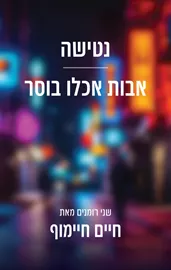 נטישה, אבות אכלו בוסר - חיים חיימוף דני ספרים