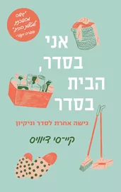 אני בסדר, הבית בסדר - יד שניה דני ספרים