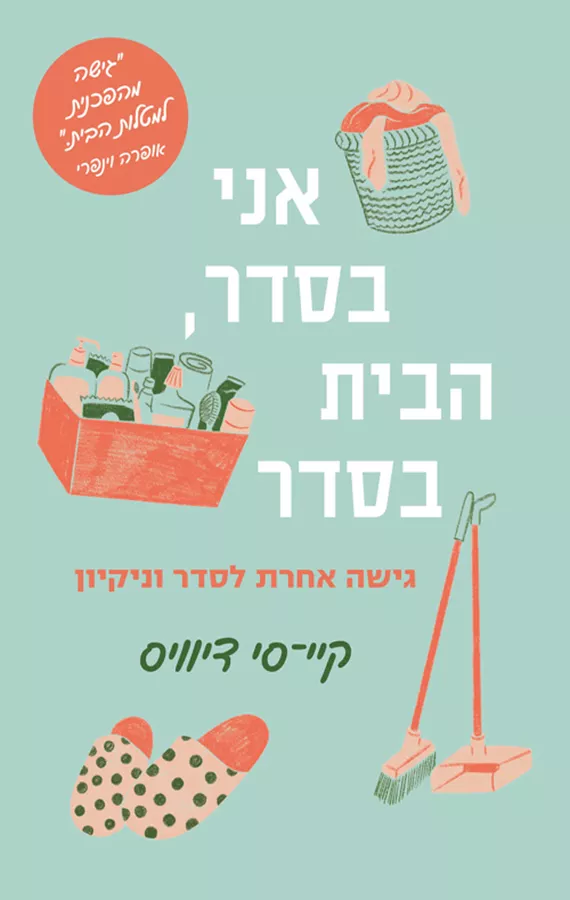 אני בסדר, הבית בסדר - יד שניה
