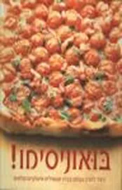 בואוניסימו - יד שניה דני ספרים