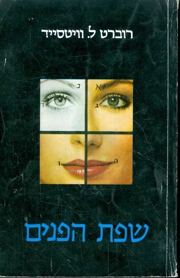 שפת הפנים - יד שניה