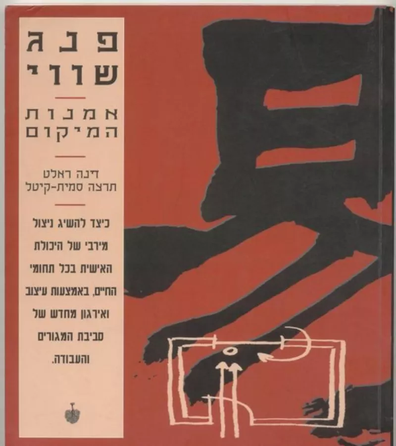 פנג שווי אמנות המיקום - יד שניה