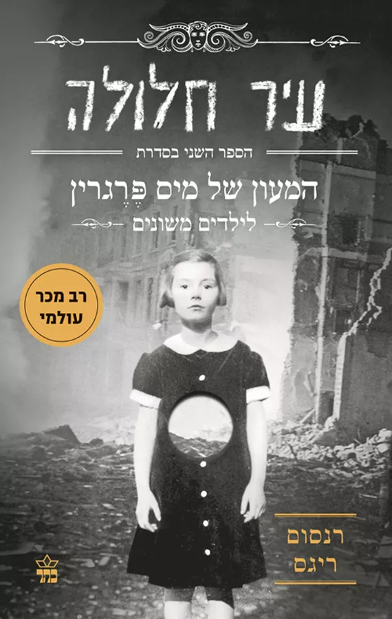עיר חלולה - יד שניה