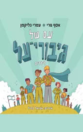 עם של גיבורי על דני ספרים