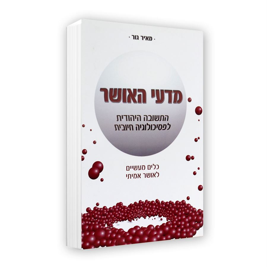 מדעי האושר - יד שניה