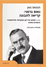 נאום גרמני- קריאה לתבונה - תומאס מאןֹ דני ספרים