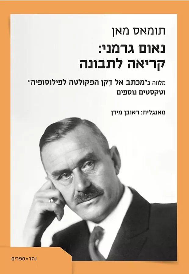 נאום גרמני- קריאה לתבונה - תומאס מאןֹ
