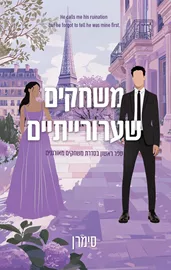 משחקים מאורגנים 1 - משחקים שערורייתיים דני ספרים