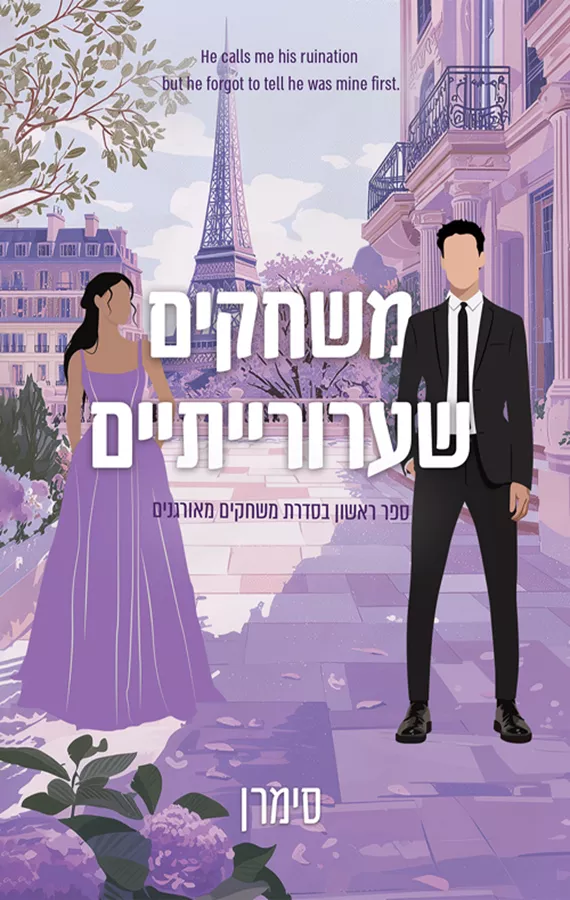 משחקים מאורגנים 1 - משחקים שערורייתיים