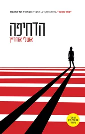 הדחיפה - יד שניה דני ספרים