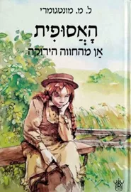 האסופית 1 - אן מהחווה הירוקה - יד שניה דני ספרים