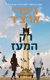 רק המעז - ויליאם ווריק 1 - יד שניה דני ספרים