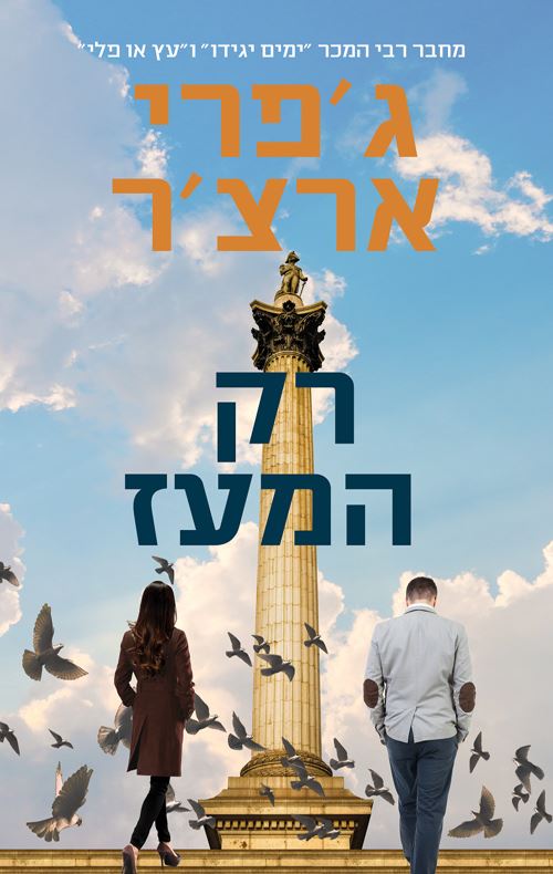 רק המעז - ויליאם ווריק 1 - יד שניה