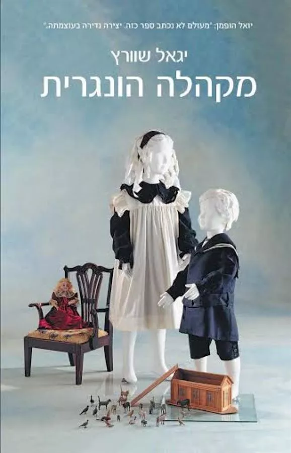 מקהלה הונגרית - יד שניה