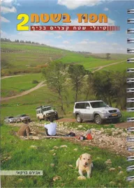 חפוז בשטח 2 טיולי שטח קצרים בכיף - יד שניה דני ספרים