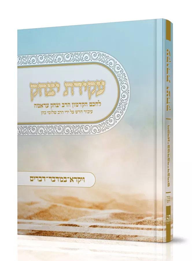 עקידת יצחק - סט 2 כרכים