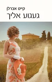 געגוע אליך - יד שניה דני ספרים