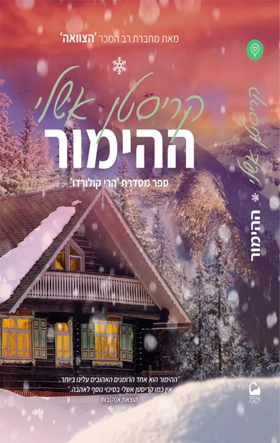 הרי קולורדו 1 - ההימור - קריסטן אשלי - יד שניה