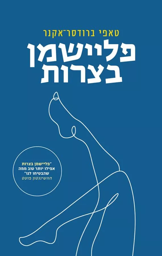 פליישמן בצרות - יד שניה