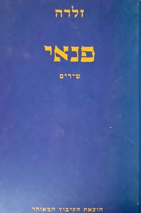 פנאי – שירים - יד שניה