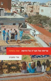 ערימה של חברה על הדשא - יד שניה דני ספרים