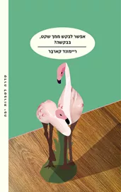 אפשר לבקש ממך שקט, בבקשה? - ריימונד קארבר דני ספרים
