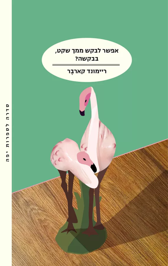 אפשר לבקש ממך שקט, בבקשה? - ריימונד קארבר