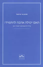 האם יכולה  האהבה להתמיד - יד שניה דני ספרים