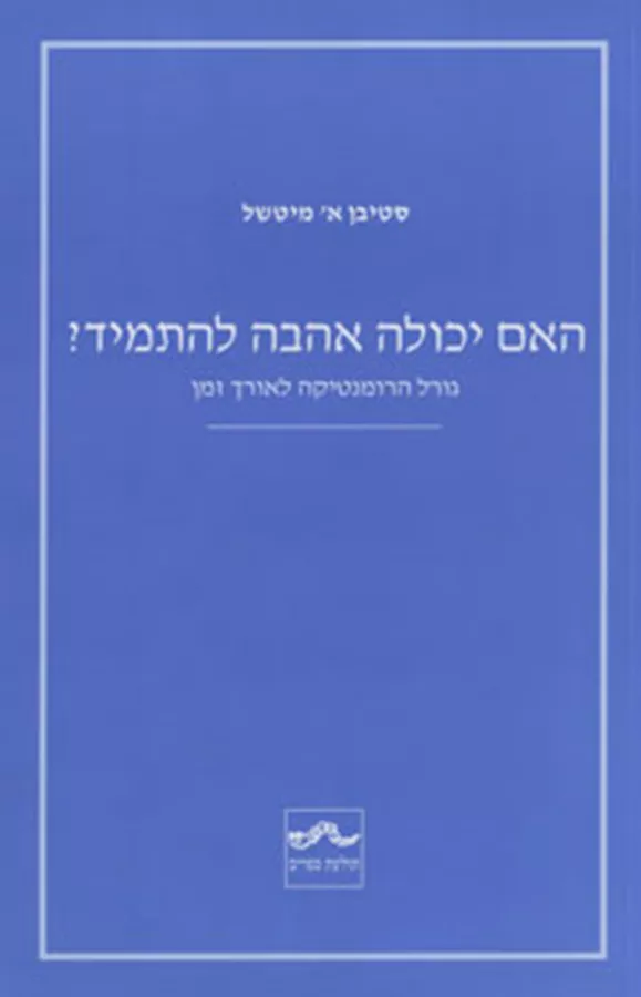 האם יכולה  האהבה להתמיד - יד שניה
