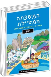המשפחה המטיילת - יוון דני ספרים