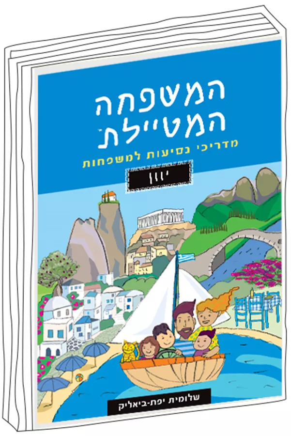 המשפחה המטיילת - יוון