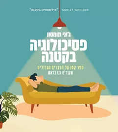 פסיכולוגיה בקטנה - יד שניה דני ספרים