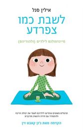 לשבת כמו צפרדע - יד שניה דני ספרים