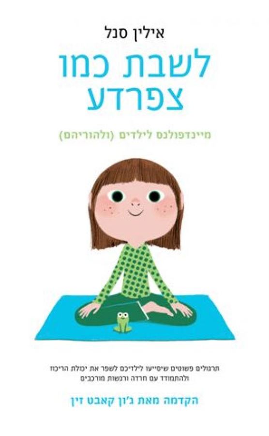 לשבת כמו צפרדע - יד שניה