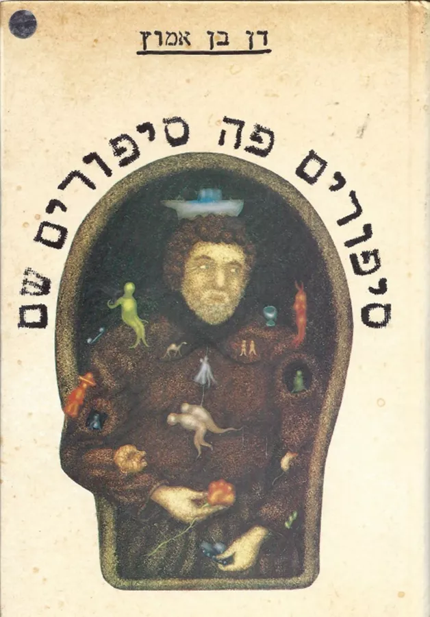 סיפורים פה סיפורים שם - יד שניה