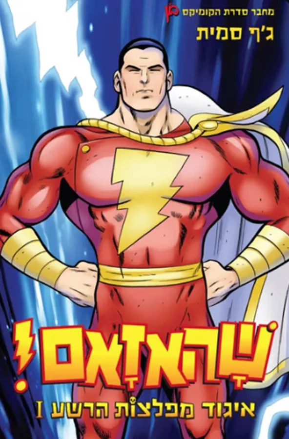 שהאזאם איגוד מפלצות הרשע 1 - יד שניה