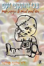 בכי והתקפי זעם - יד שניה דני ספרים