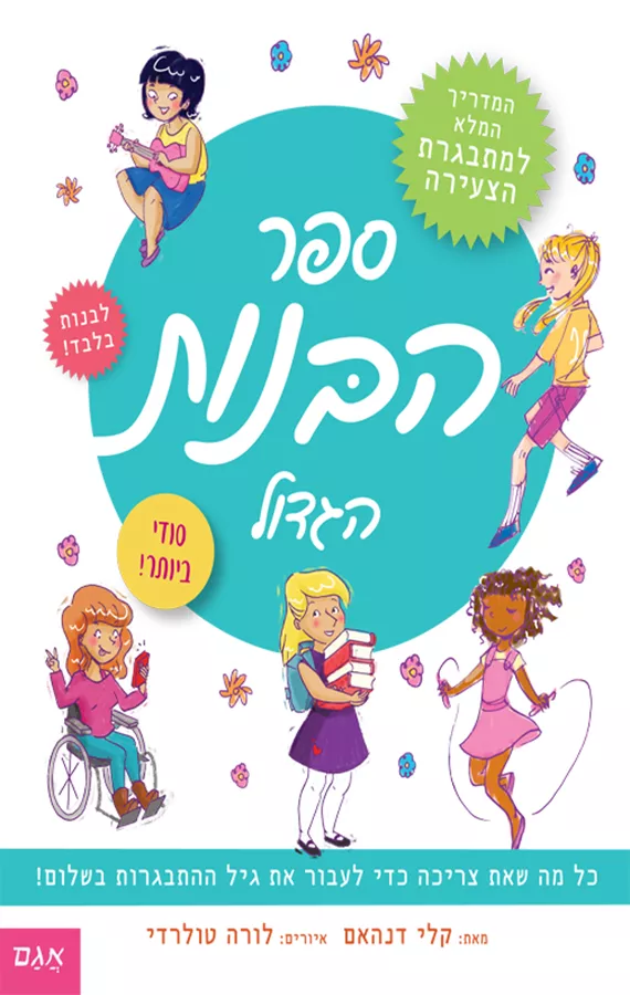 ספר הבנות הגדול
