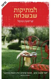 המתיקות שבשכחה - יד שניה דני ספרים