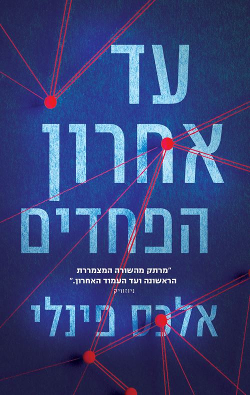עד אחרון הפחדים - אלכס פינלי - יד שניה