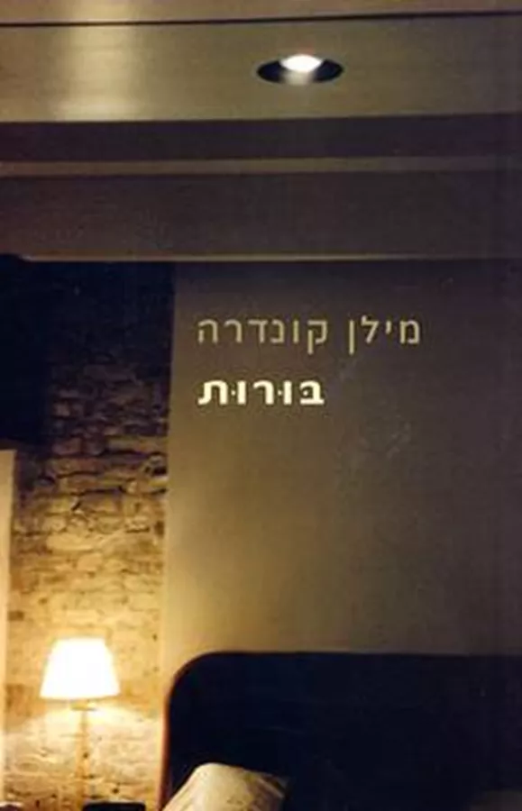 בורות - מילן קונדרה - יד שניה