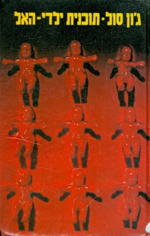 תוכנית ילדי האל - גון סול - יד שניה