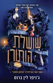 שושלת הותורן - מורשת הותורן 2 - יד שניה דני ספרים