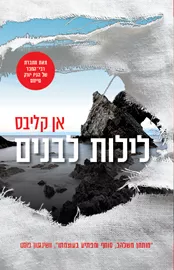 לילות לבנים - אן קליבס דני ספרים