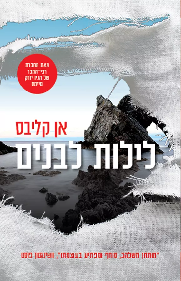 לילות לבנים - אן קליבס