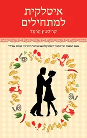 איטלקית למתחילים - יד שניה דני ספרים