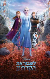 לשבור את הקרח 2  - יד שניה דני ספרים