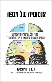 אנטומיה של מגפה - יד שניה דני ספרים